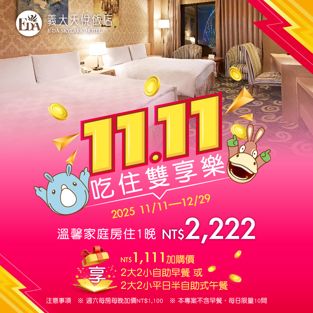 202510 雙11吃住雙享樂_Line 202510 雙11吃住雙享樂_Line