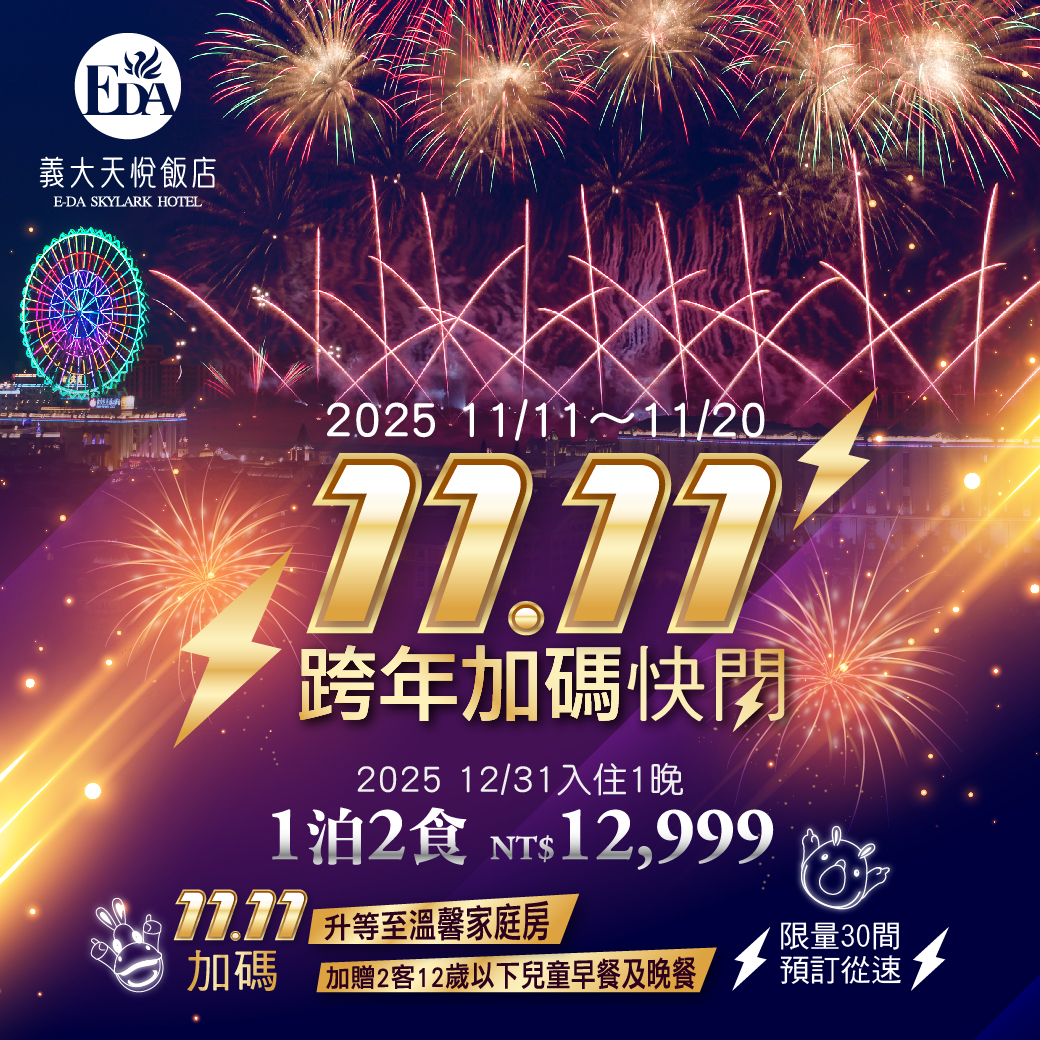 2025-2026跨年住房-雙11快閃_Line 2025-2026跨年住房-雙11快閃_Line