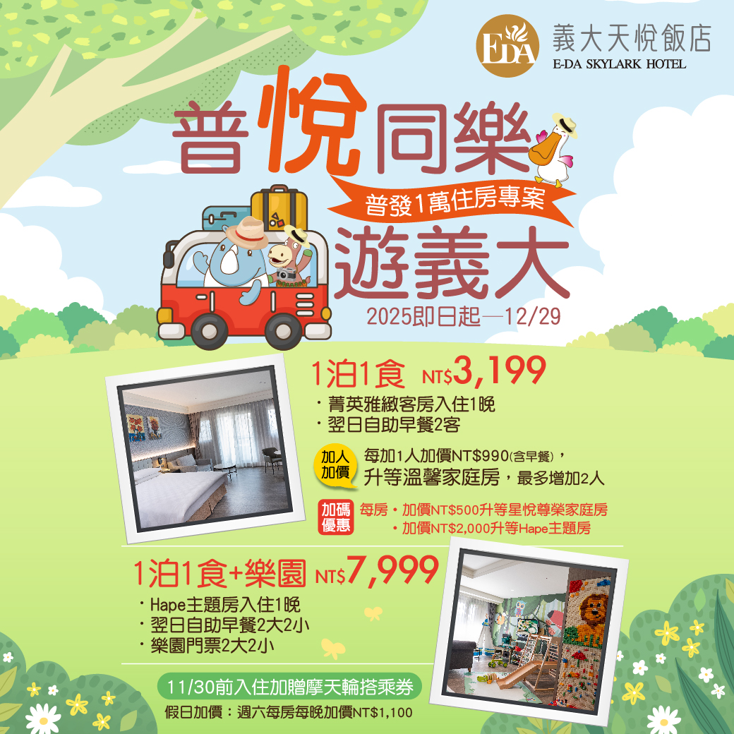 202510 普悅同樂 遊義大_Line 202510 普悅同樂 遊義大_Line