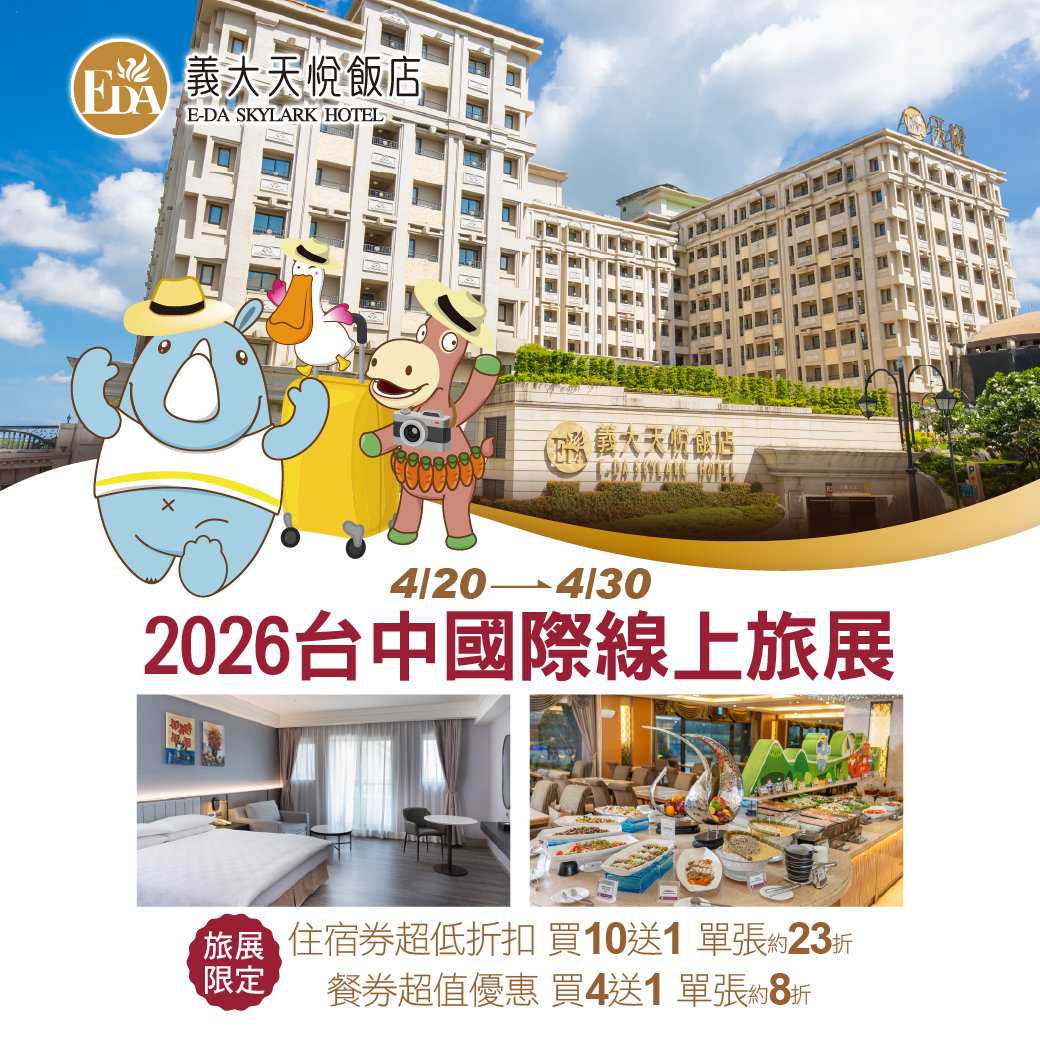 2026 台中國際線上旅展 線上旅展_Line