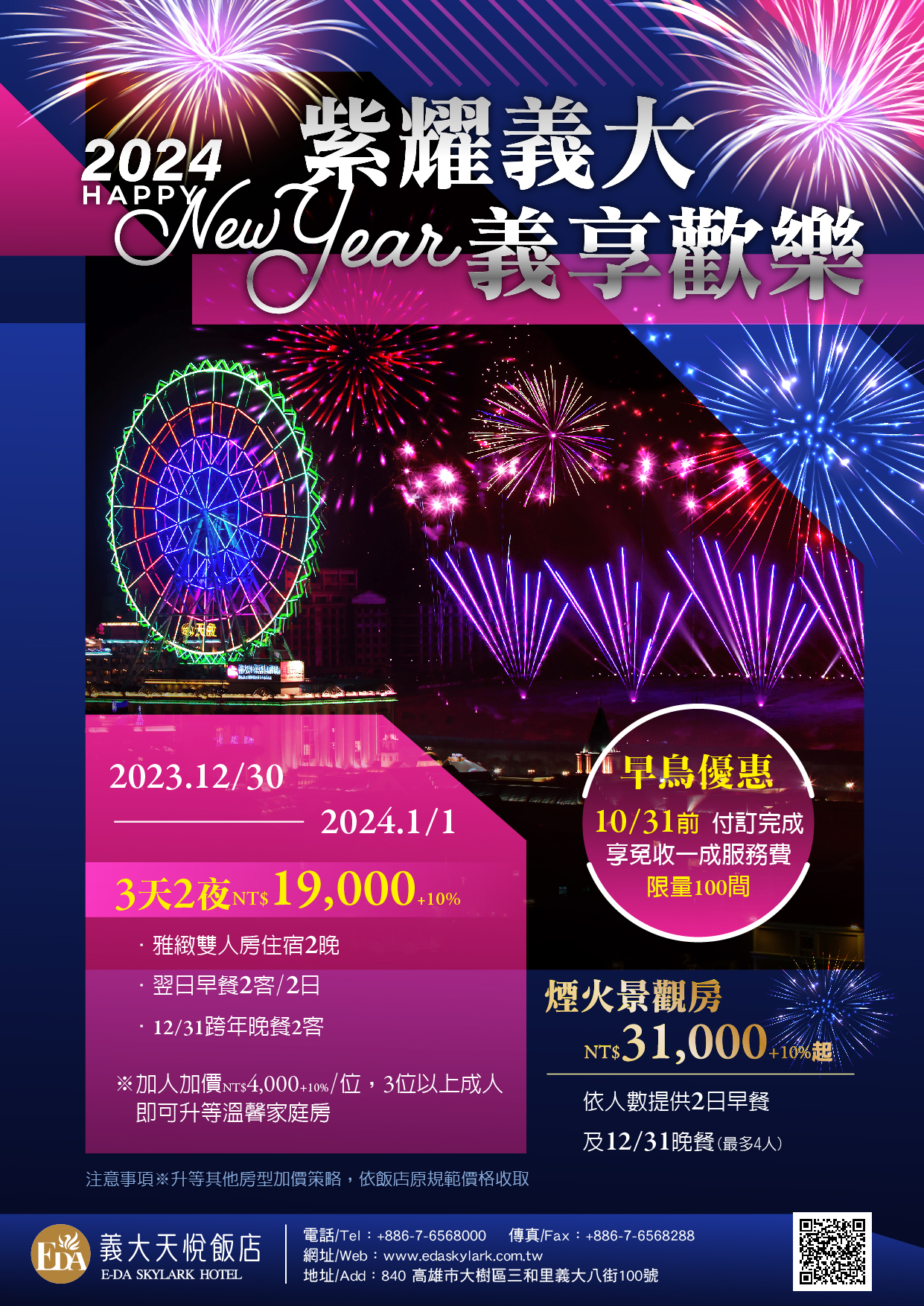 2024紫耀義大,義享歡樂(天悅住房)-EDM 2024紫耀義大,義享歡樂(天悅住房)-EDM