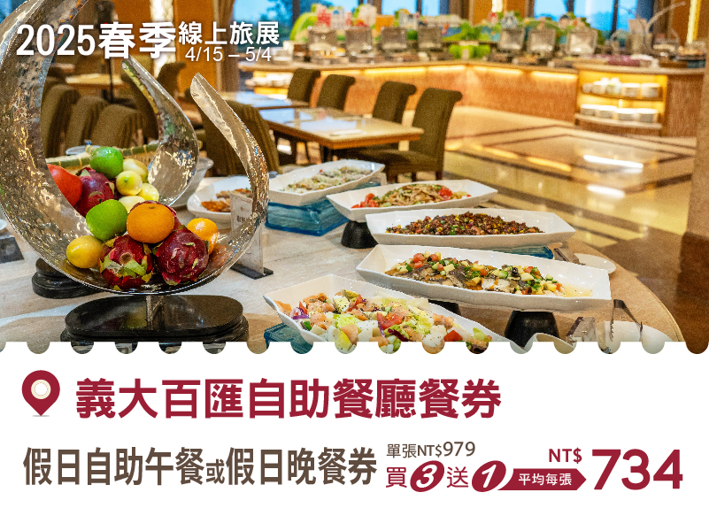 202504 春季線上旅展_購物車-假日自助午晚餐
