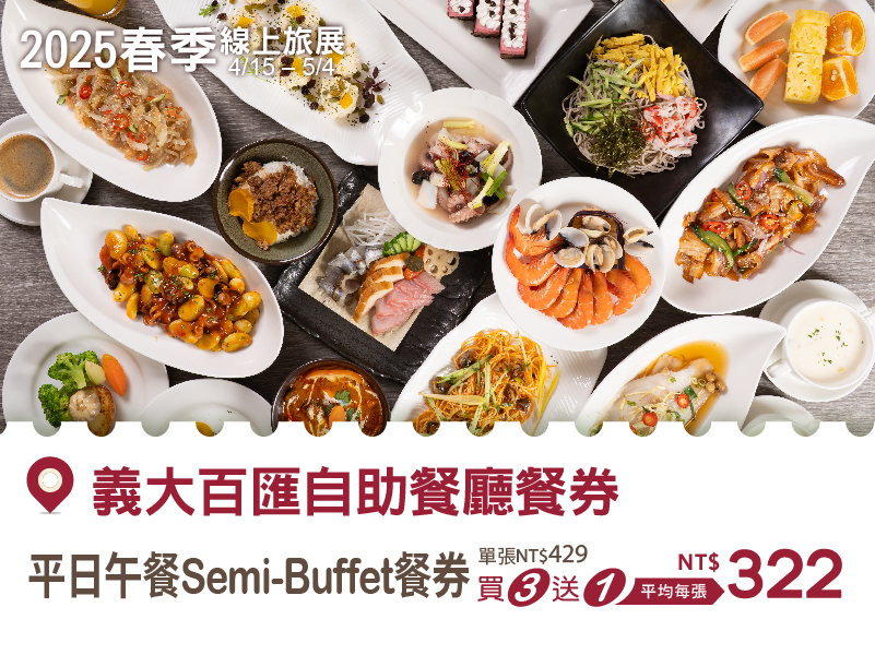 202504 春季線上旅展_購物車-Semi-Buffet