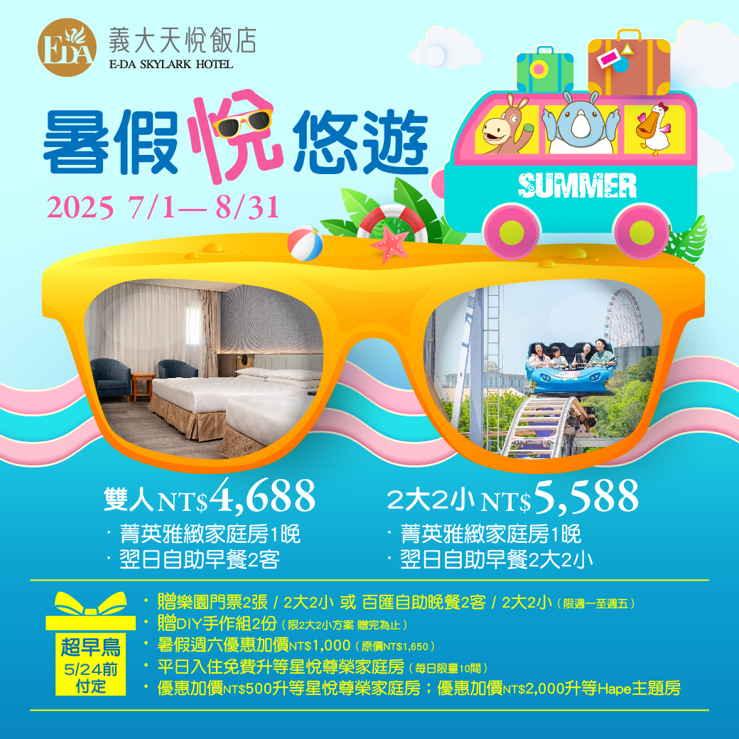 202404 暑假悅悠遊  Line(超早鳥)