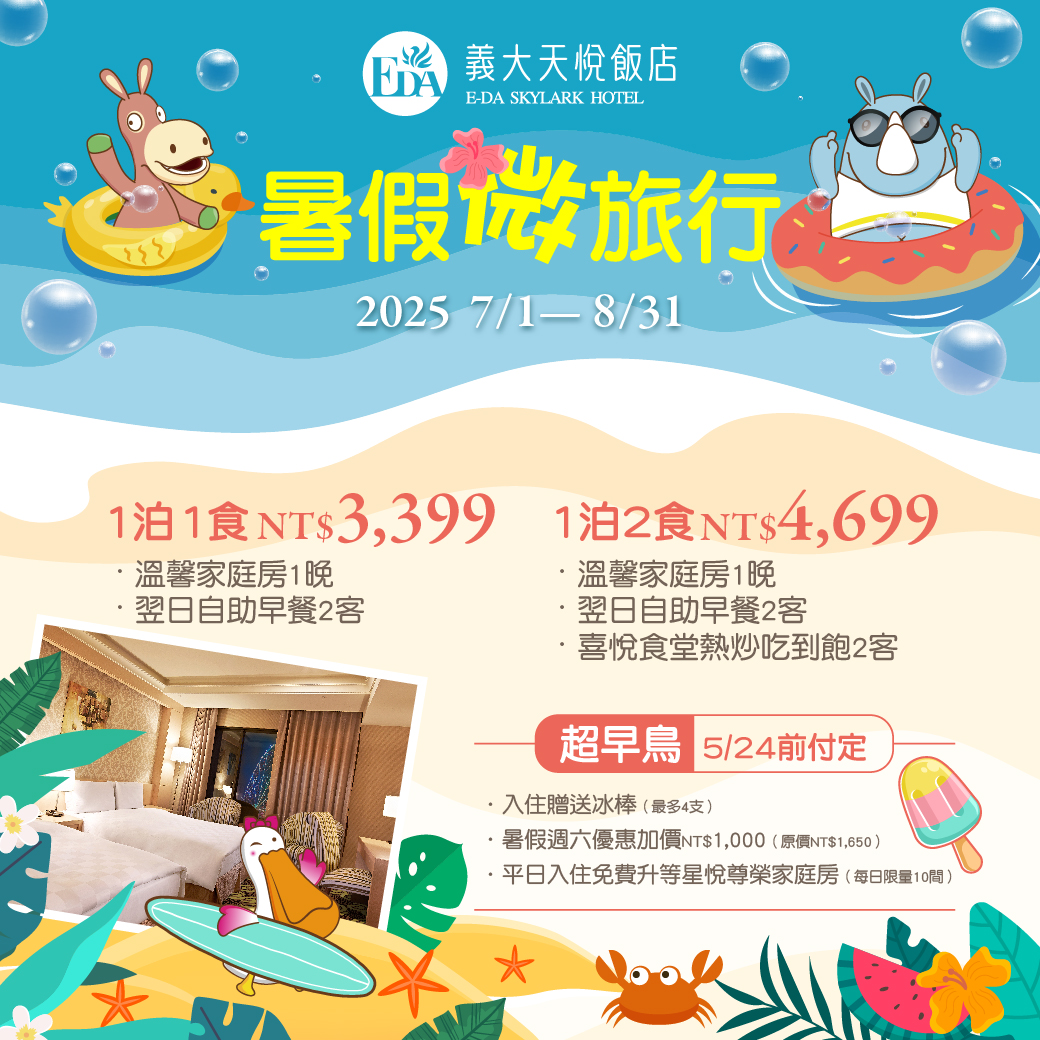 202504 暑假微旅行  Line_超早鳥