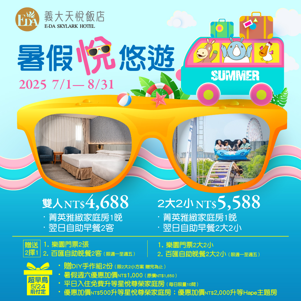 202404 暑假悅悠遊  Line(超早鳥)
