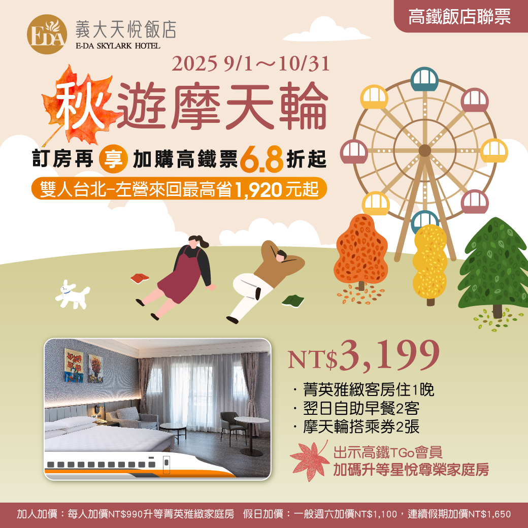 2025 9-10月高鐵聯票-秋遊摩天輪_Line(天悅) 2025 9-10月高鐵聯票-秋遊摩天輪_Line(天悅)