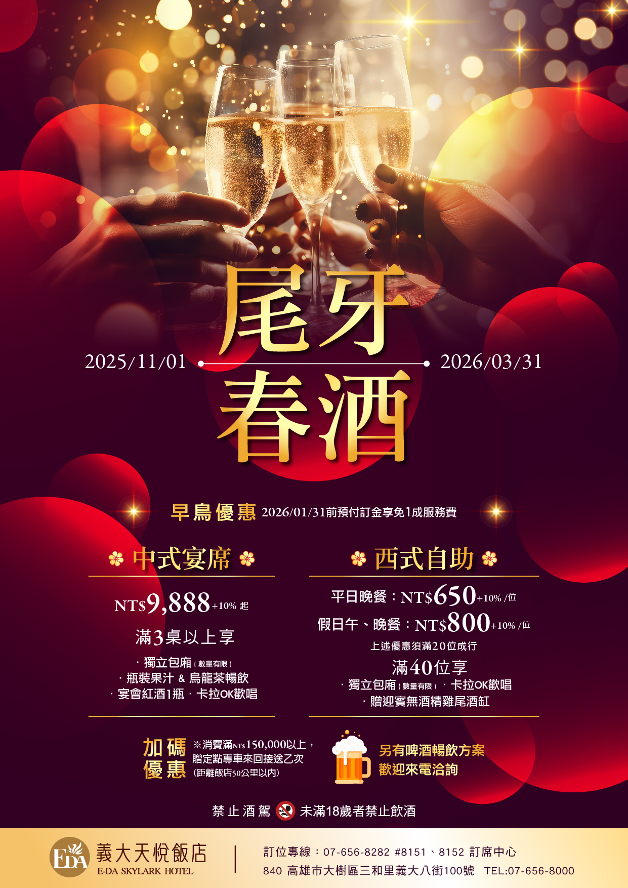 202508 2025-2026尾牙春酒EDM