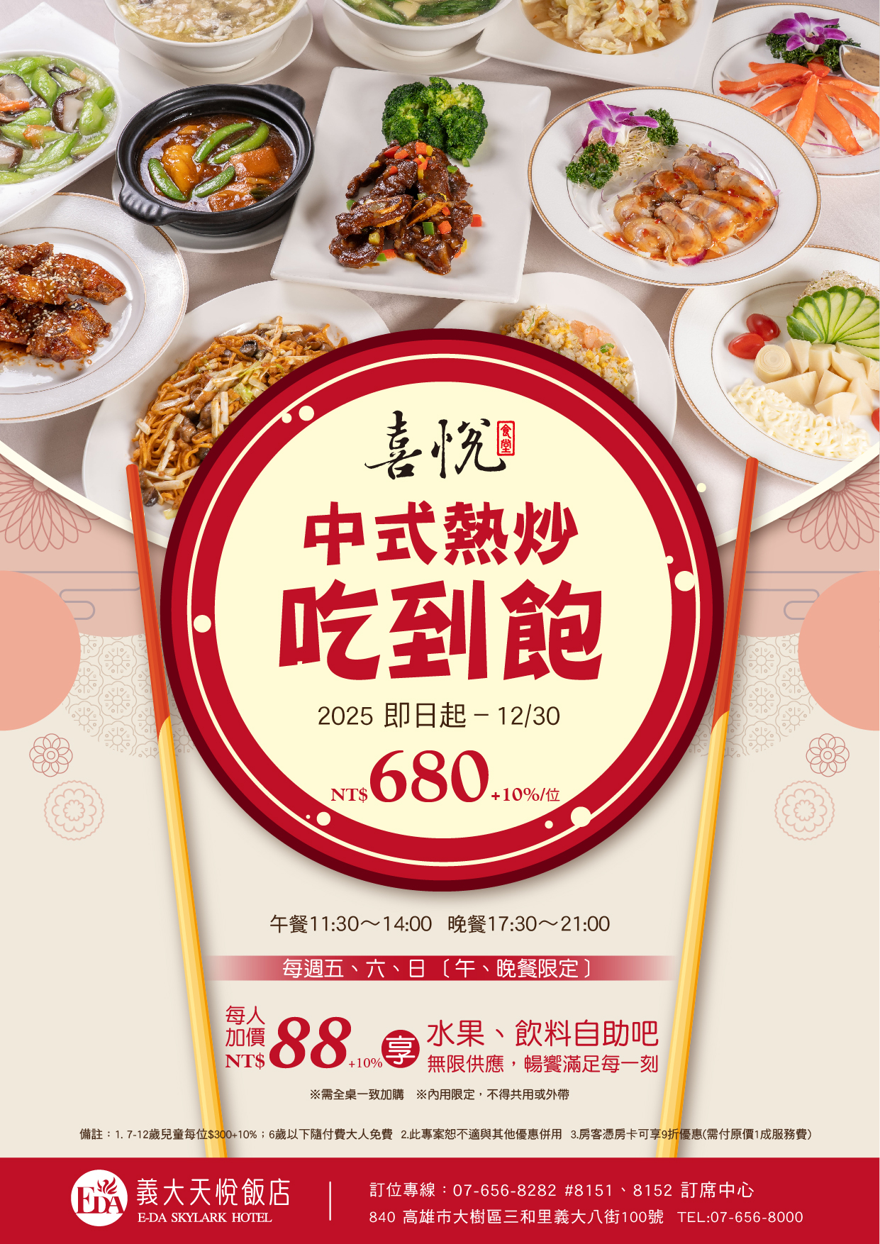 202504 喜悅食堂680吃到飽+88 EDM(9.2更新日期)
