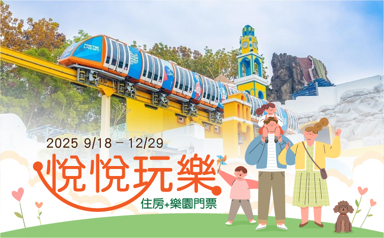 202509 悅悅玩樂 官網列表