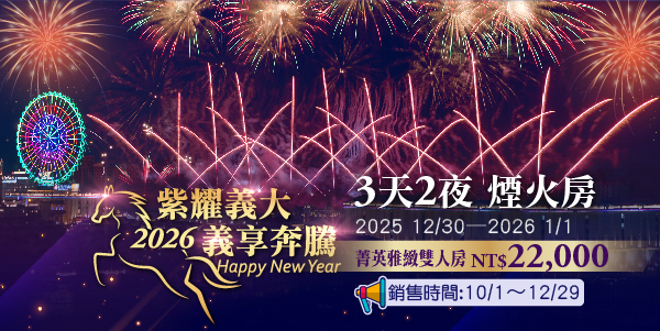 2025-2026跨年住房_3天2夜-菁英雅緻雙人房