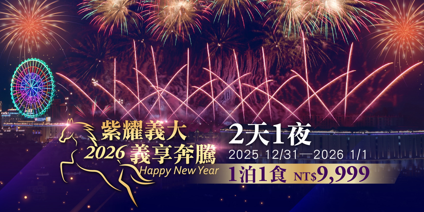 2025-2026跨年住房(沒銷售日期)_2天1夜-1泊1食
