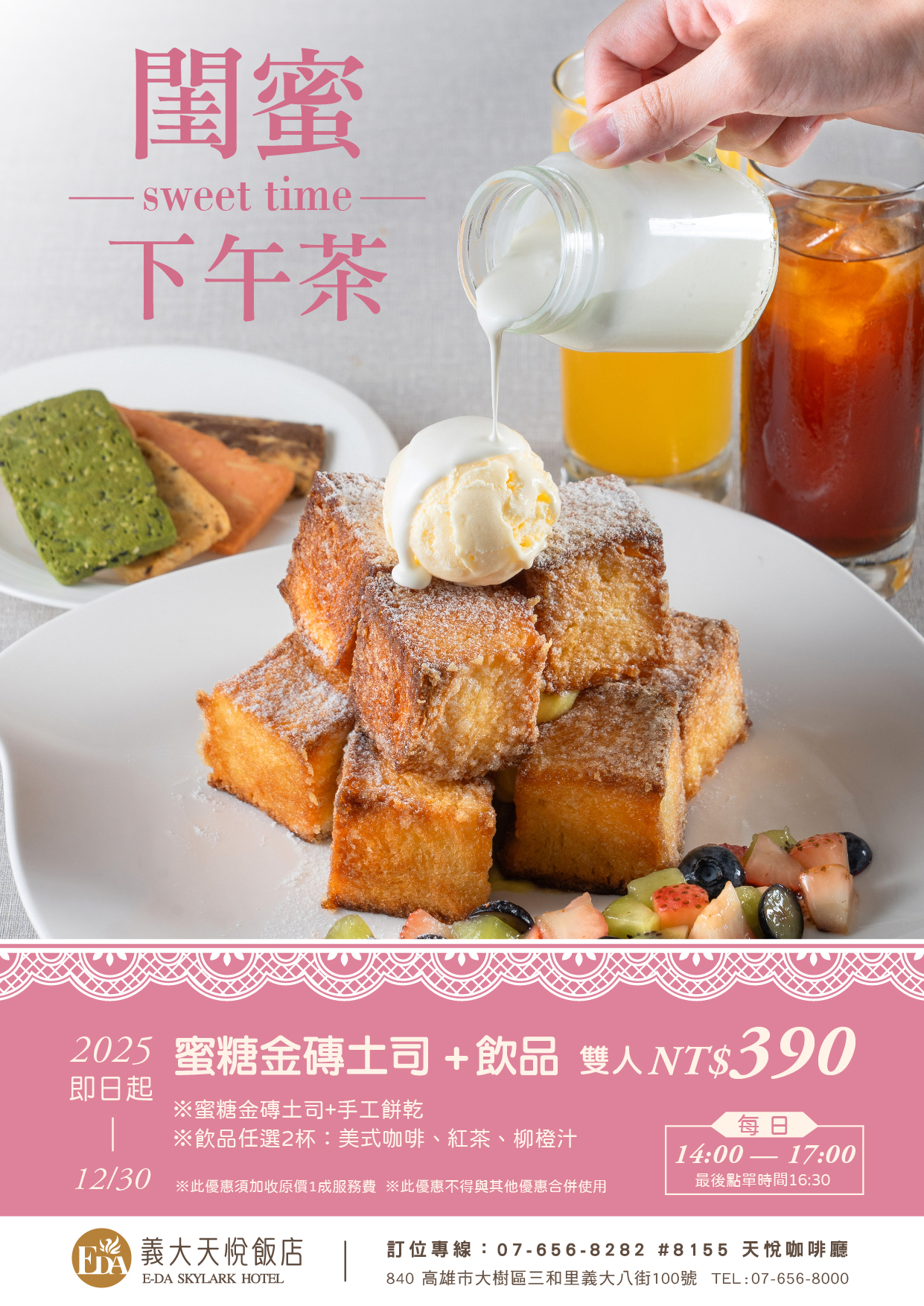 2025 閨蜜下午茶EDM 2025 閨蜜下午茶EDM