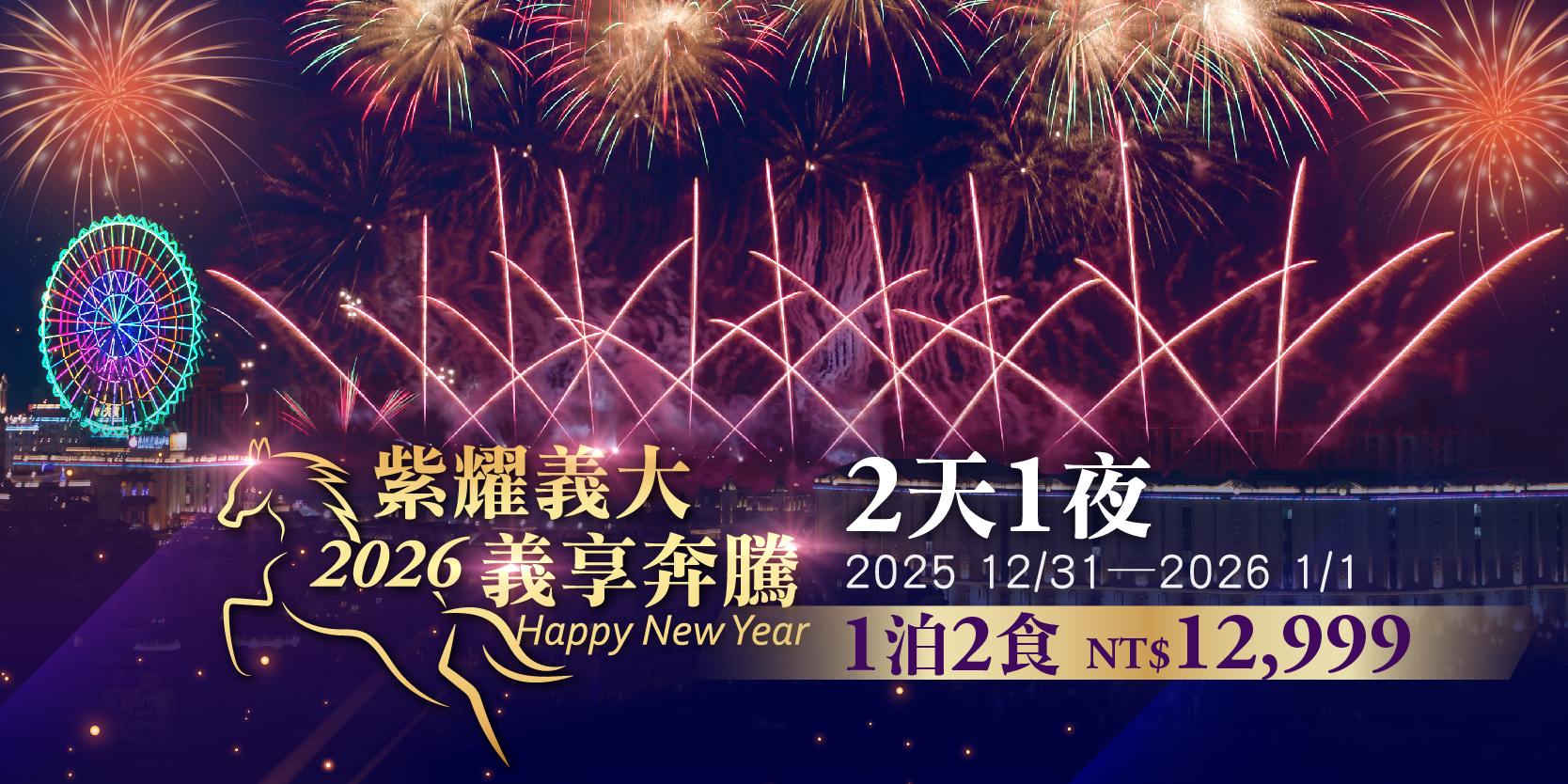 2025-2026跨年住房(沒銷售日期)_2天1夜-1泊2食