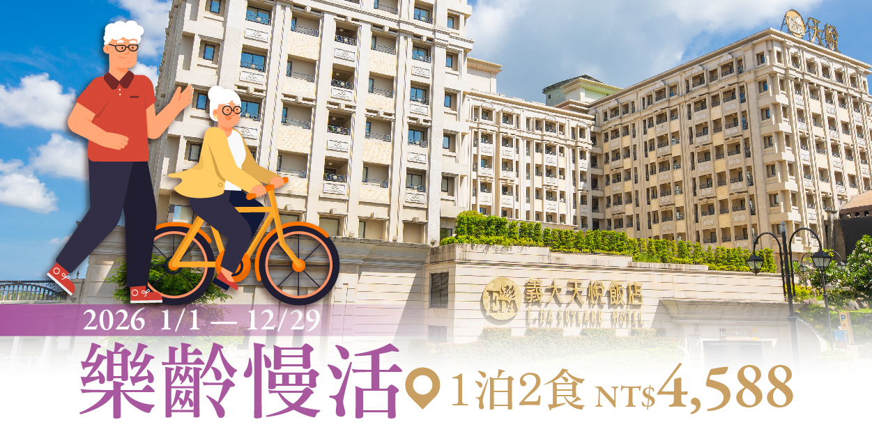 2026 樂齡慢活_德安