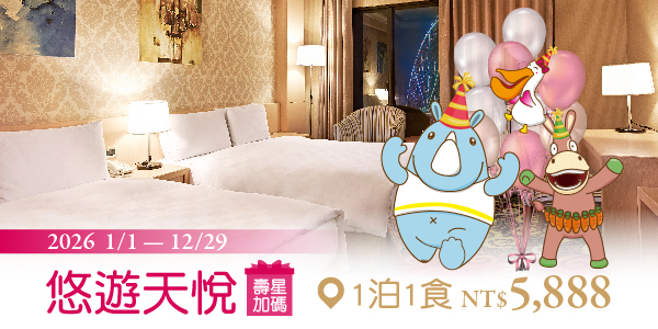 2026 悠遊天悅 壽星加碼_德安