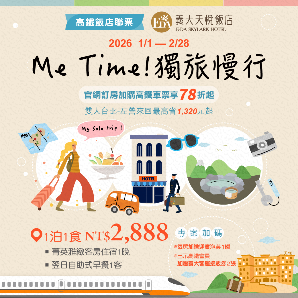 202512 Me Time!獨旅慢行_Line