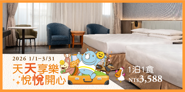 2026天天享樂‧悅悅開心_德安1泊1食