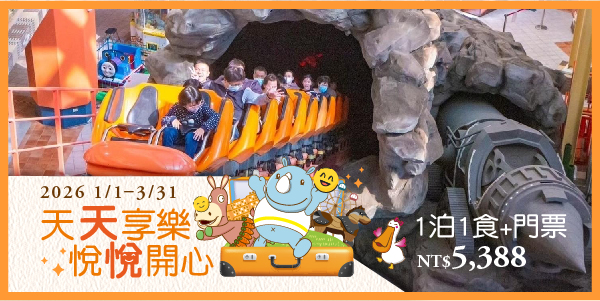 2026天天享樂‧悅悅開心_德安1泊1食+門票