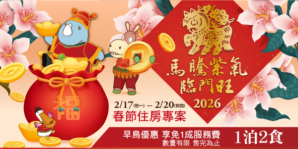 202511 2026春節住房Line&banner-沒有1231_德安_1泊2食-早鳥
