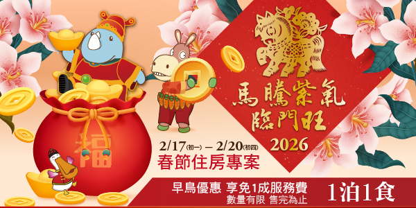 202511 2026春節住房Line&banner-沒有1231_德安_1泊1食-早鳥