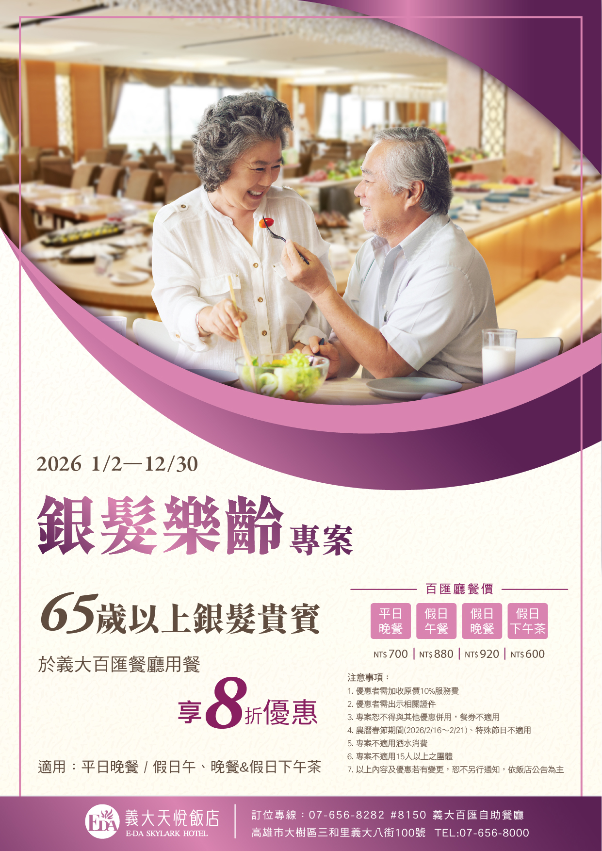 2026餐飲部年度優惠-樂齡EDM 2026餐飲部年度優惠-樂齡EDM