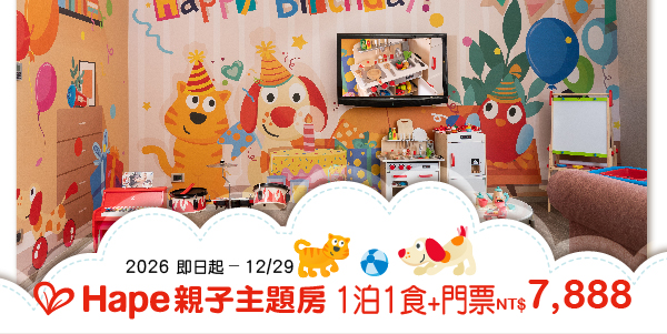 202601 Hape親子主題房住房專案-_德安 1泊1食+門票 202601 Hape親子主題房住房專案-_德安 1泊1食+門票