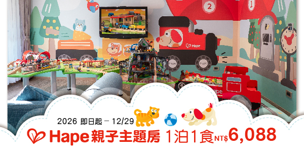202601 Hape親子主題房住房專案-_德安-1泊1食 202601 Hape親子主題房住房專案-_德安-1泊1食