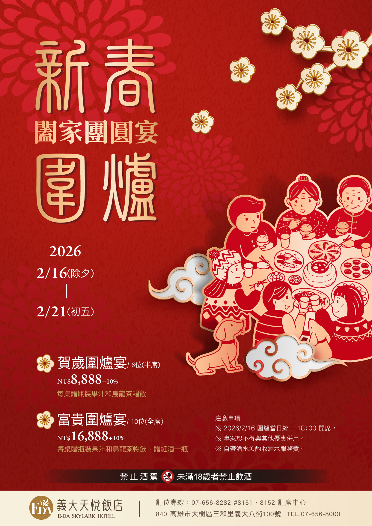 2026 除夕春節圍爐EDM