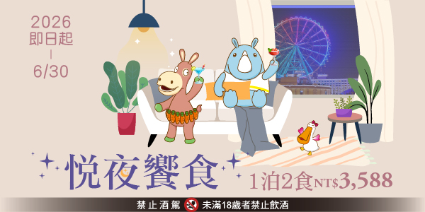 202601 2026悅夜饗食_德安