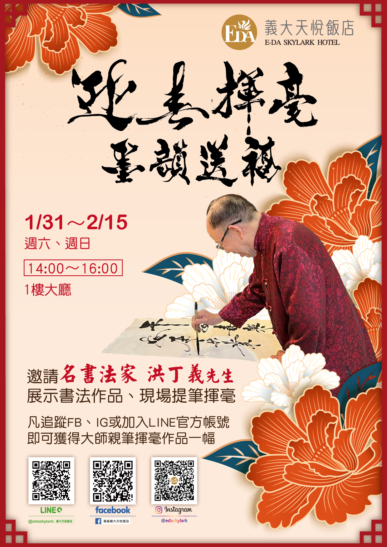 202601 迎春揮毫・墨韻送福EDM-01