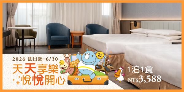 2026天天享樂‧悅悅開心_德安 1泊1食