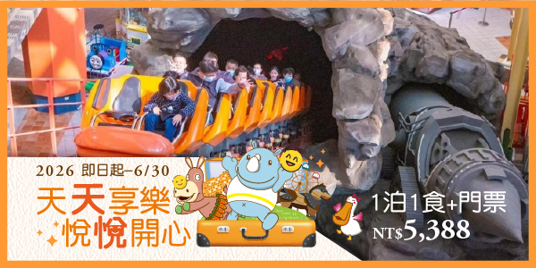 2026天天享樂‧悅悅開心_德安 1泊1食+門票