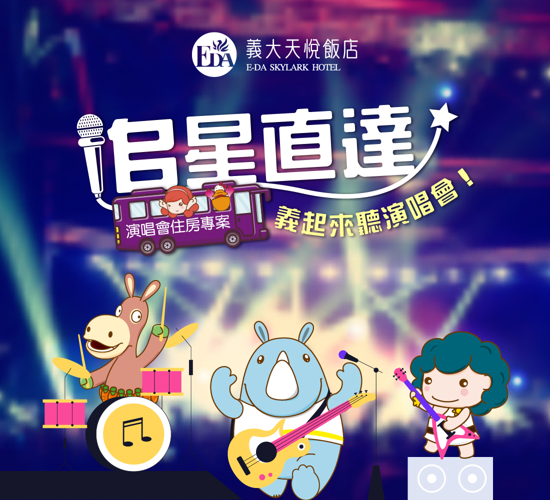 202602 追星直達 演唱會住房專案_Line 1100x1000