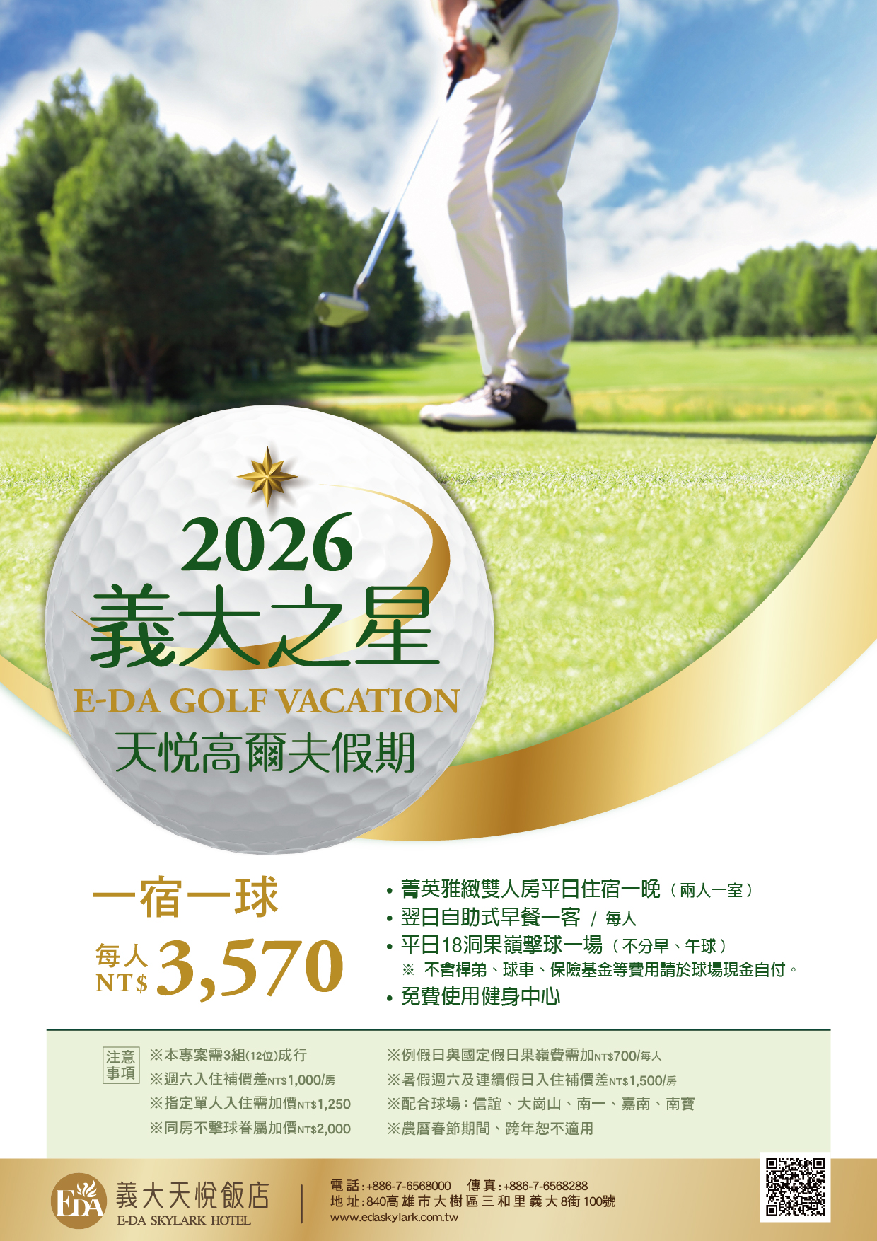 2026 天悅高爾夫假期DM-0120260303更新