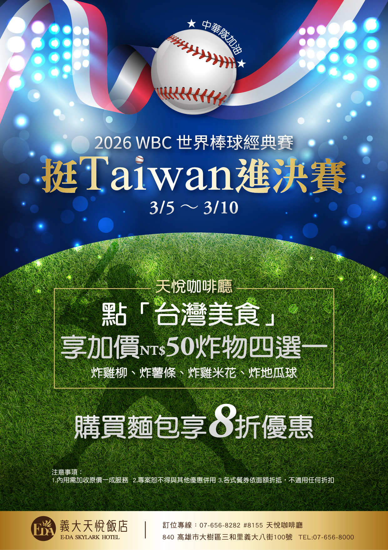 2026世界棒球 挺Taiwan進決賽EDM-01