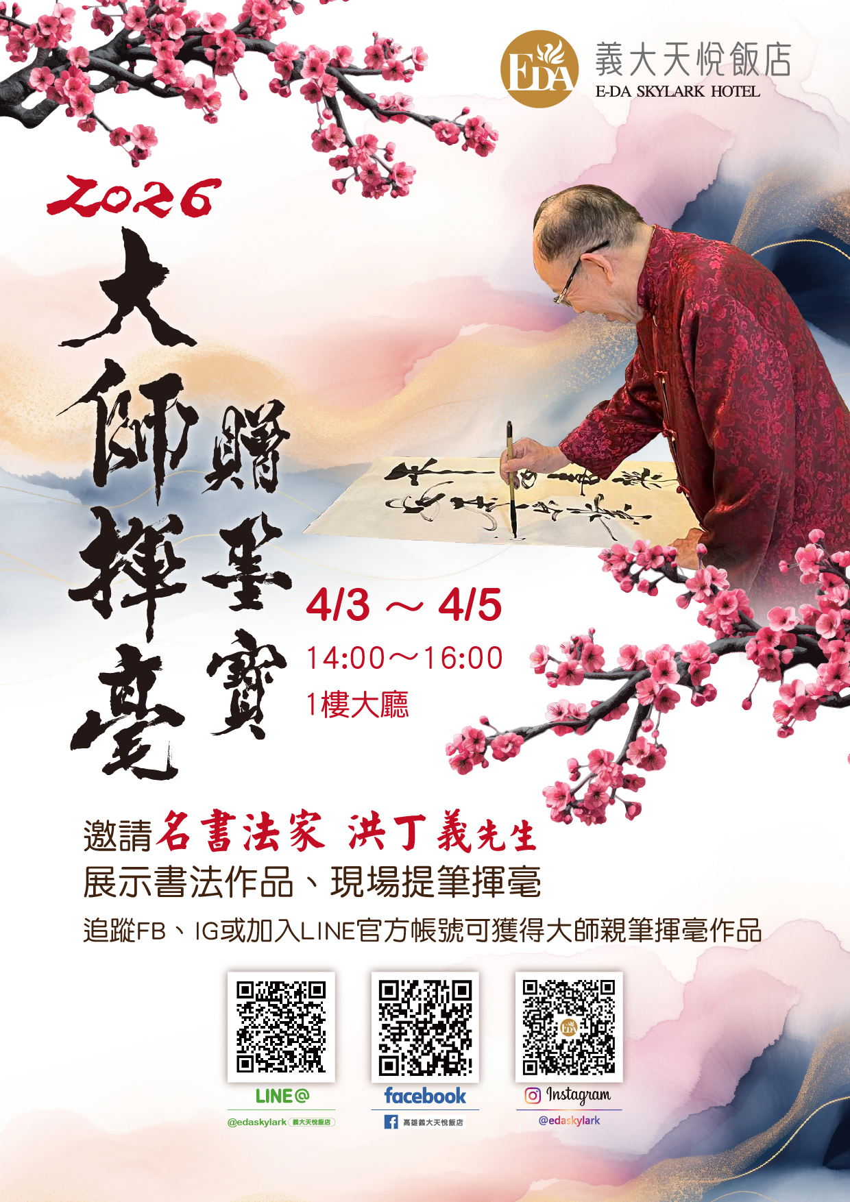 2026 大師揮毫贈墨寶EDM-01