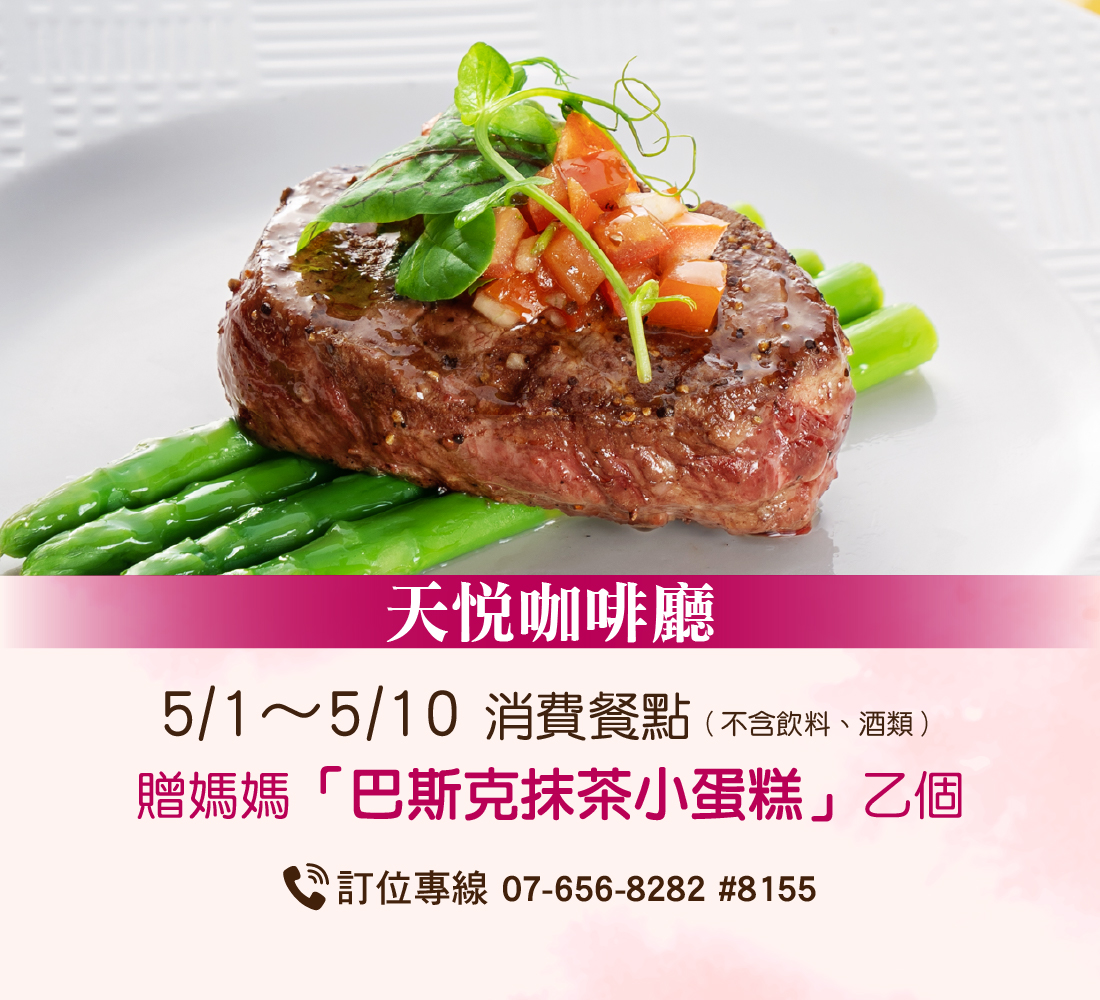 20260407 餐飲部母親節活動_咖啡廳