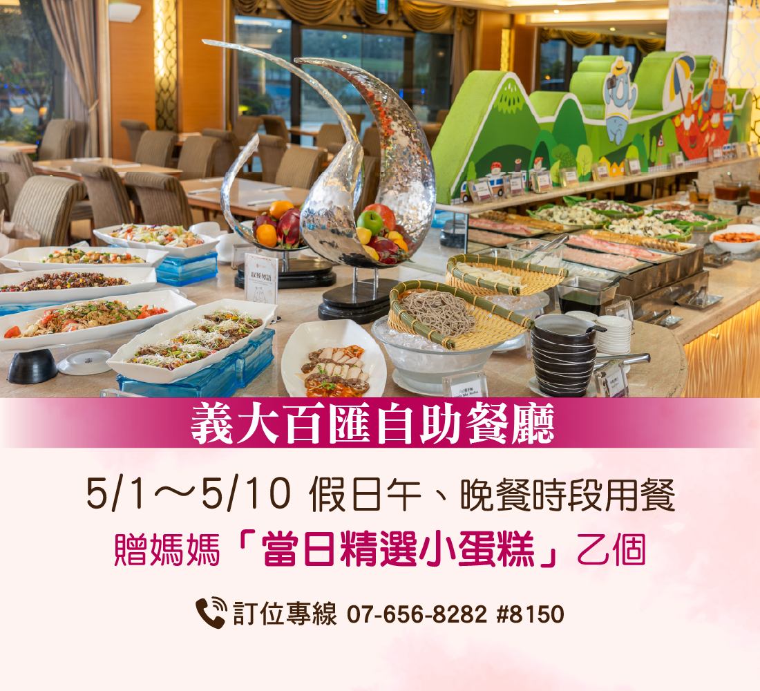 20260407 餐飲部母親節活動_百匯