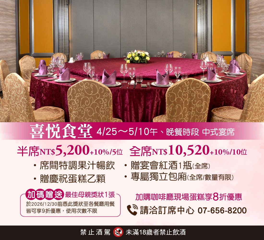 20260407 餐飲部母親節活動_喜悅食堂