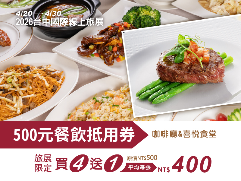 2026 台中國際線上旅展 線上旅展_購物車-500元抵用券