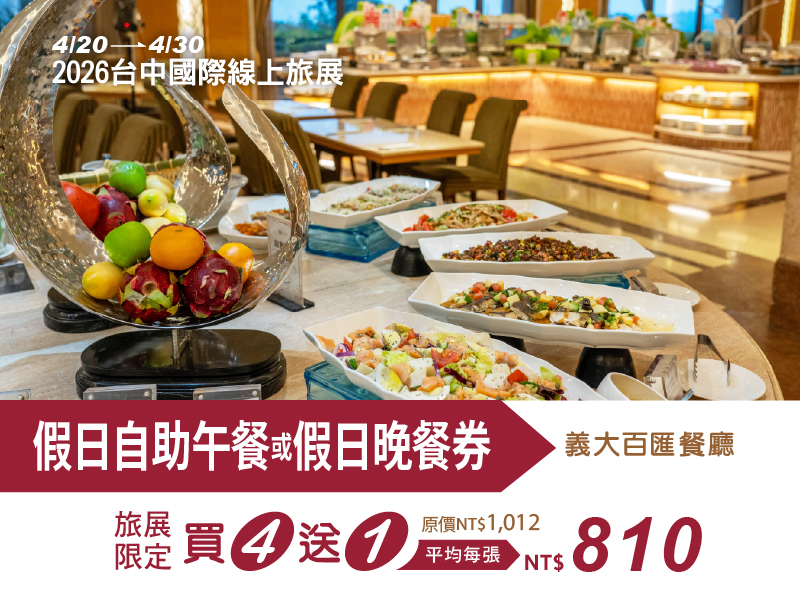 2026 台中國際線上旅展 線上旅展_購物車-假日午晚餐券