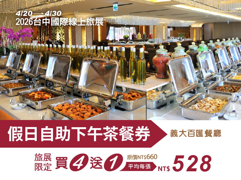 2026 台中國際線上旅展 線上旅展_購物車-假日自助下午茶券