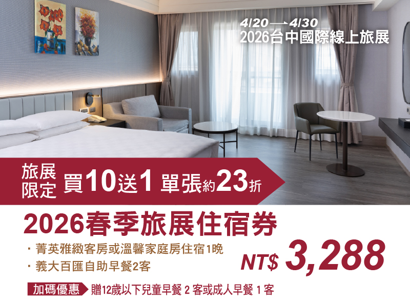 2026 台中國際線上旅展 線上旅展_購物車-住宿券