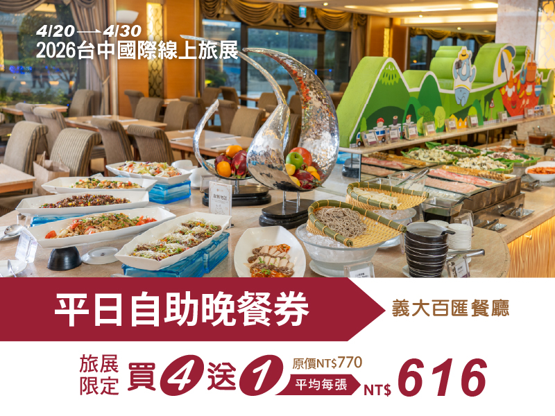 2026 台中國際線上旅展 線上旅展_購物車-平日自助晚餐券