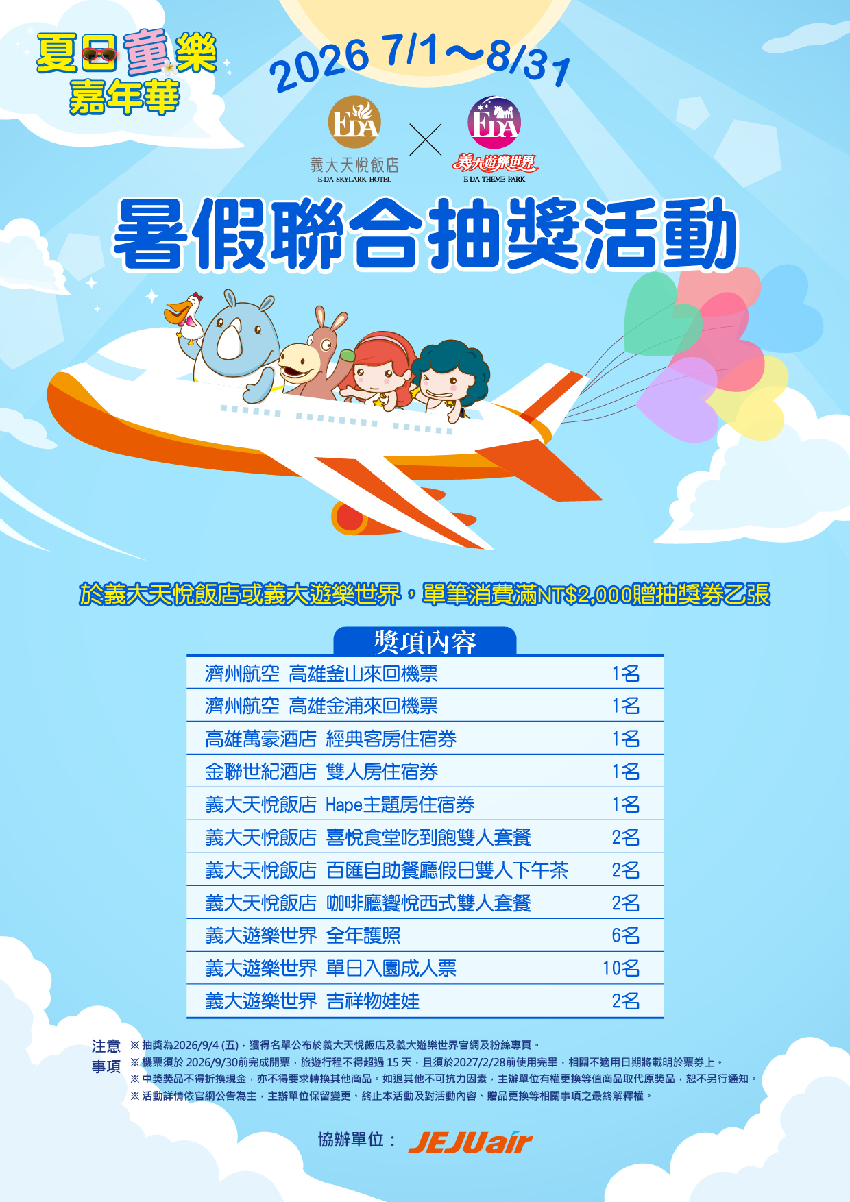 202606 天悅X樂園暑假聯合抽獎活動EDM-01