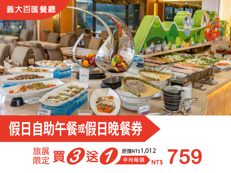 202606 0724高雄國際夏季旅展_假日自助午餐或假日晚餐券 202606 0724高雄國際夏季旅展_假日自助午餐或假日晚餐券