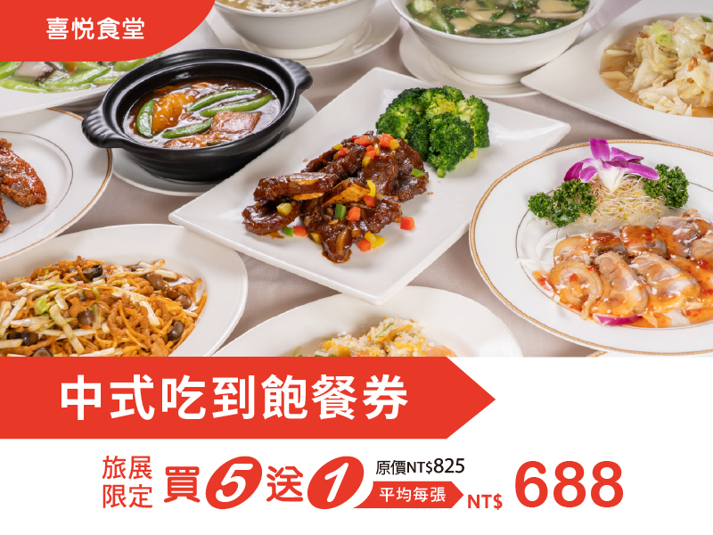 202606 0724高雄國際夏季旅展_喜悅食堂中式吃到飽餐券 202606 0724高雄國際夏季旅展_喜悅食堂中式吃到飽餐券