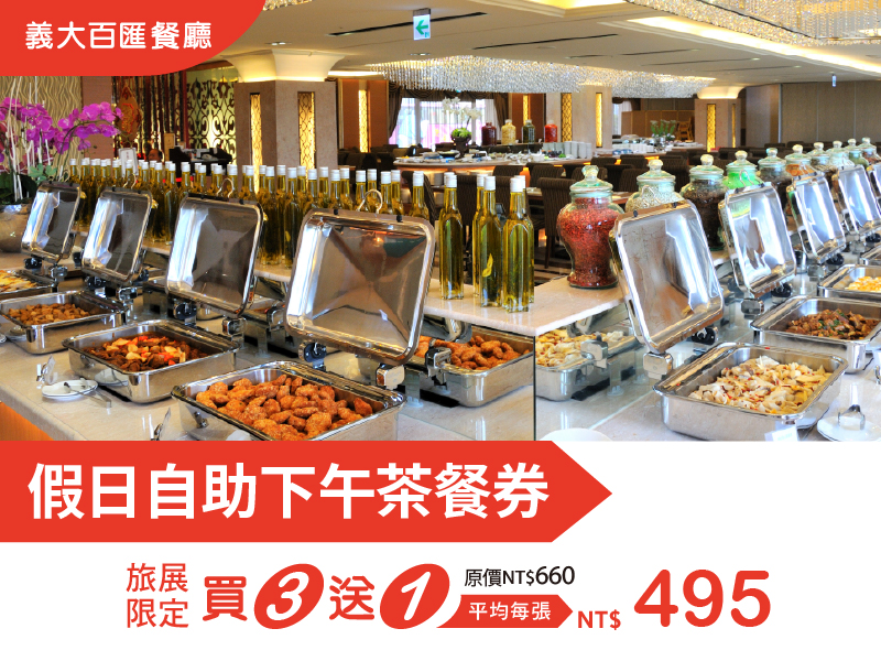 202606 0724高雄國際夏季旅展_假日自助下午茶餐券 202606 0724高雄國際夏季旅展_假日自助下午茶餐券