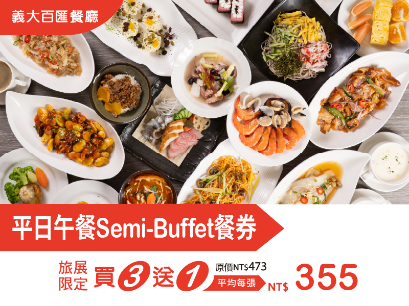 202606 0724高雄國際夏季旅展_平日午餐Semi-Buffet餐券 202606 0724高雄國際夏季旅展_平日午餐Semi-Buffet餐券